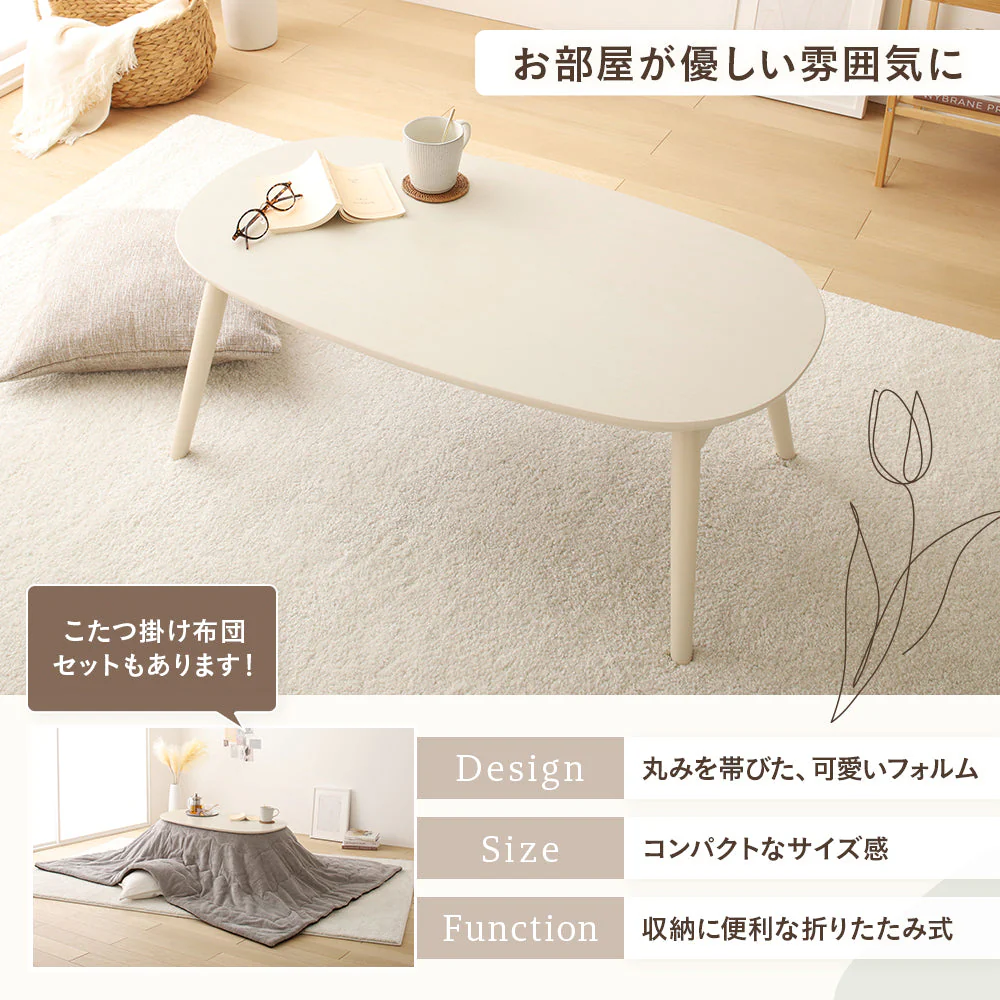 オーバル型 折りたたみ式 こたつ2点セット(こたつテーブル+掛け布団） ホワイトウォッシュ×ブラウン - Image 2