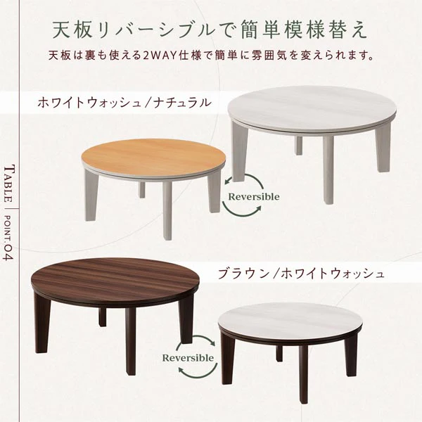 リバーシブル天板 円形 こたつ テーブル（円80cm) 単品 ホワイトウォッシュ/ナチュラル - Image 6
