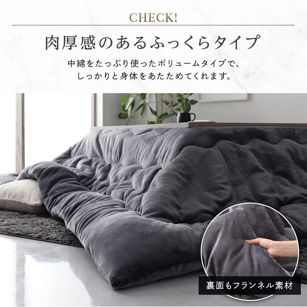 フランネルこたつ掛け布団（シンサレート中綿入り） 単品 チャコールグレー - Image 6