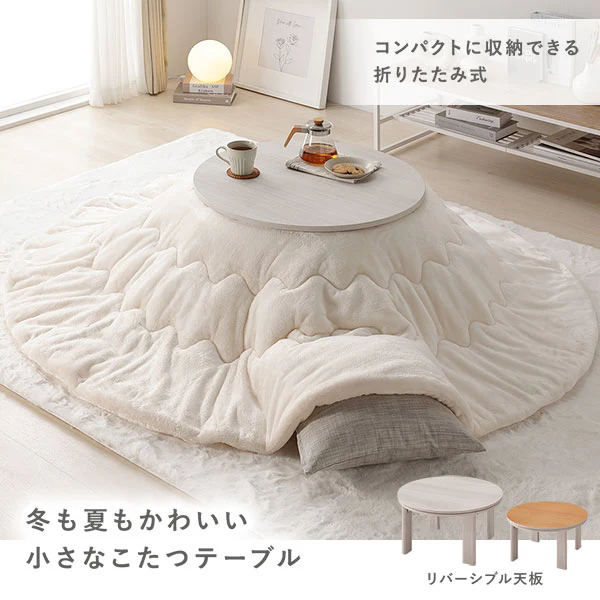 小さな円形こたつテーブル単品（68cm) 折りたたみ式 リバーシブル天板 ライトブラウン - Image 2