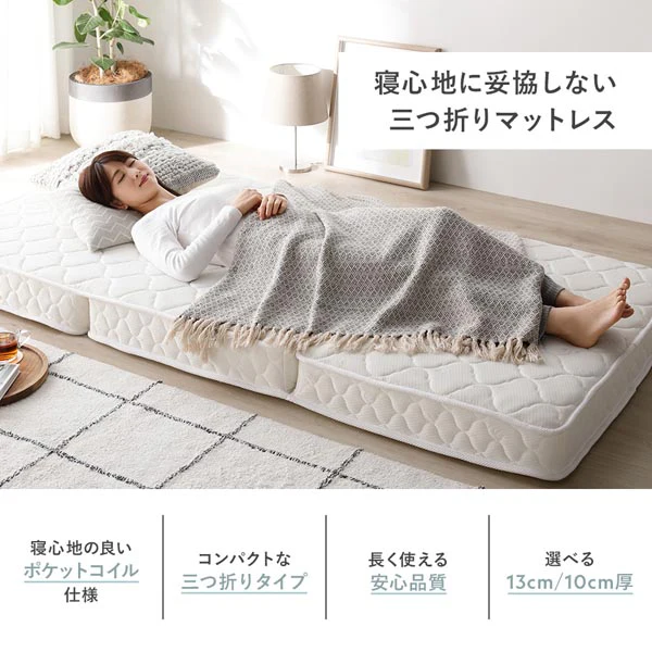 寝心地に拘った 三つ折りポケットコイルマットレス 10cm厚（片面仕様） - Image 2