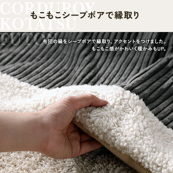 ボア付 コーデュロイ 薄掛けこたつ掛け布団 単品 ホワイト - Image 5