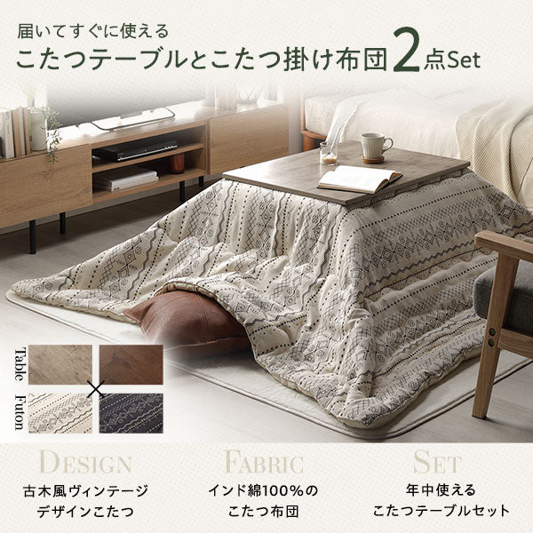 古木風こたつテーブル インド綿こたつ掛け布団 2点セット ブラウン×アイボリー - Image 2