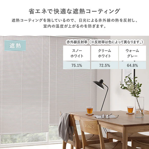 日本製 遮熱 アルミブラインド 無地 幅110cm 1枚 （カーテンレール対応可） クリームホワイト - Image 8