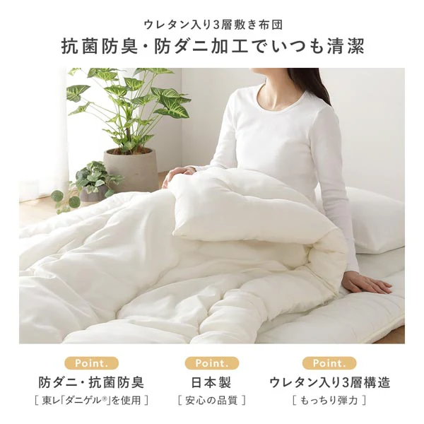 【日本製】抗菌防臭・防ダニ ウレタン入り3層敷き布団 アイボリー - Image 3
