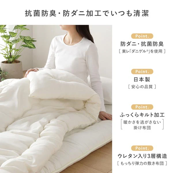 【日本製】抗菌防臭・防ダニ ウレタン入り3層敷き布団+掛け布団 2点セット アイボリー - Image 4