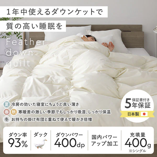 日本製 1年中使える 羽毛ダウンケット ダウン率93% - Image 2