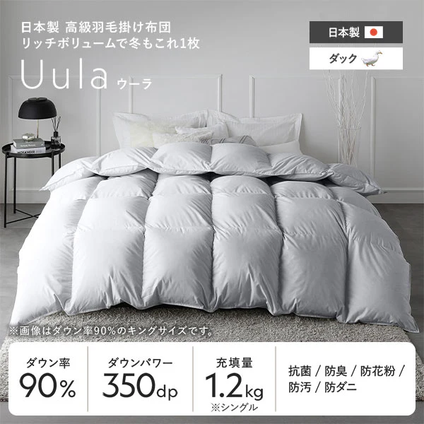 日本製 リッチボリューム 羽毛掛け布団 『Uula ウーラ』 ダウン率90% 羽毛充填量1.2kg~ ホワイト - Image 4