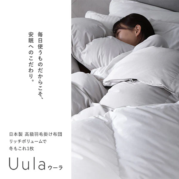 日本製 リッチボリューム 羽毛掛け布団 『Uula ウーラ』 ダウン率70% 羽毛充填量1.2kg~ ホワイト - Image 32