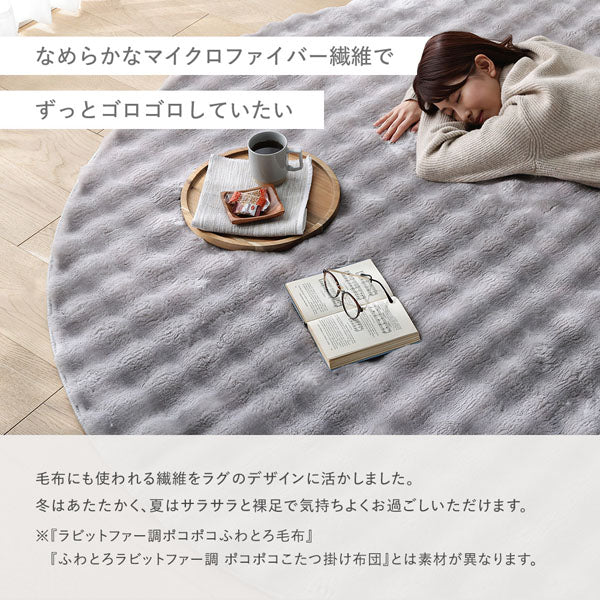 ポコポコ毛布みたいな洗えるラグ 『hoho-roko ホホロコ』 直径約190cm(円形) モカ - Image 6