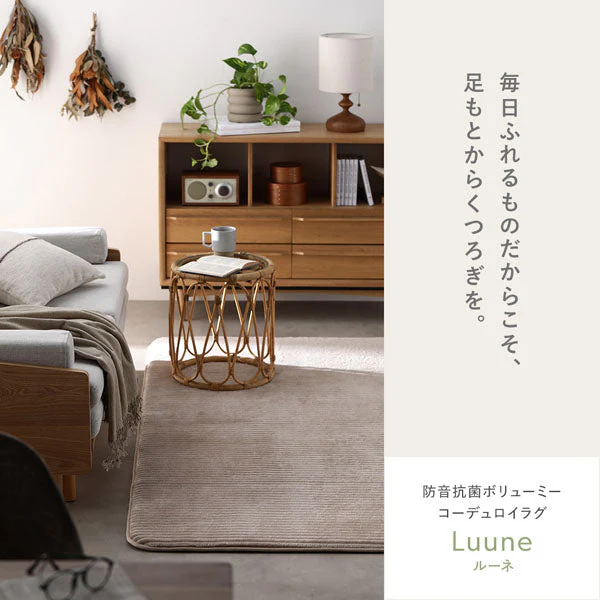 防音コーデュロイラグ 『Luune ルーネ』 約190×190cm ベージュ - Image 27