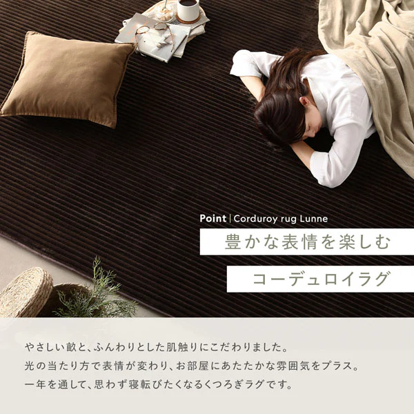 防音コーデュロイラグ 『Luune ルーネ』 約190×240cm ブラウン - Image 6